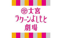 大宮ラクーンよしもと劇場&nbsp;寄席（土日祝）ペア招待券（1組2枚）【11100-2511】|&nbsp;吉本&nbsp;よしもと&nbsp;芸人&nbsp;漫才&nbsp;コント&nbsp;お笑い&nbsp;チケット&nbsp;週末&nbsp;人気返礼品&nbsp;おすすめ｜埼玉県&nbsp;さいたま市