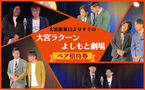 大宮ラクーンよしもと劇場&nbsp;寄席（土日祝）ペア招待券（1組2枚）【11100-2511】|&nbsp;吉本&nbsp;よしもと&nbsp;芸人&nbsp;漫才&nbsp;コント&nbsp;お笑い&nbsp;チケット&nbsp;週末&nbsp;人気返礼品&nbsp;おすすめ｜埼玉県&nbsp;さいたま市