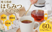 埼玉県産はちみつ24本スティック　【11100-2252】