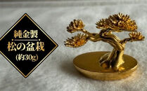 純金製　松の盆栽（約30g）　
