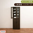 【完成品でお届け】キッチン収納〔食器棚・ハイタイプ〕（ウォールナット）食器棚&nbsp;引き出し&nbsp;ハイタイプ&nbsp;キッチンボード&nbsp;約&nbsp;幅60&nbsp;高さ182&nbsp;cm&nbsp;キッチン&nbsp;収納&nbsp;一人暮らし&nbsp;スリム&nbsp;食器収納台&nbsp;KKANCB000014-0-WAL