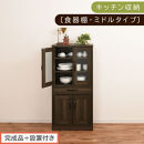 【完成品＋設置付き】キッチン収納〔食器棚・ミドルタイプ〕（ウォールナット）食器棚&nbsp;引き出し&nbsp;コンパクト&nbsp;一人暮らし&nbsp;キッチンボード&nbsp;キッチン収納&nbsp;スリム&nbsp;キッチン棚収納&nbsp;木製&nbsp;カップボード&nbsp;おしゃれ&nbsp;KKONCB000015-0-WAL