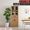 【完成品＋設置付き】キッチン収納〔食器棚・ハイタイプ〕（ナチュラル）食器棚&nbsp;ハイタイプ&nbsp;約&nbsp;幅60cm&nbsp;引き出し付&nbsp;大容量&nbsp;食器収納&nbsp;大容量収納&nbsp;ガラス扉&nbsp;キッチン&nbsp;スリム&nbsp;一人暮らし&nbsp;KKONCBJ01170-0-NA