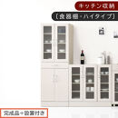 【完成品＋設置付き】キッチン収納〔食器棚・ハイタイプ〕（ホワイト）食器棚&nbsp;ハイタイプ&nbsp;約&nbsp;幅60cm&nbsp;引き出し付&nbsp;大容量&nbsp;食器収納&nbsp;大容量収納&nbsp;ガラス扉&nbsp;キッチン&nbsp;スリム&nbsp;一人暮らし&nbsp;KKONCBJ01170-0-WH