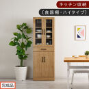 【完成品でお届け】キッチン収納〔食器棚・ハイタイプ〕（ナチュラル）食器棚&nbsp;ハイタイプ&nbsp;約&nbsp;幅60cm&nbsp;引き出し付&nbsp;大容量&nbsp;食器収納&nbsp;大容量収納&nbsp;ガラス扉&nbsp;キッチン&nbsp;スリム&nbsp;一人暮らし&nbsp;KKANCBJ01170-0-NA