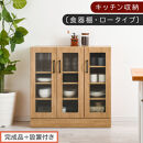 【完成品＋設置付き】キッチン収納〔食器棚・ロータイプ〕（ナチュラル）食器棚&nbsp;ロータイプ&nbsp;約&nbsp;幅90cm&nbsp;キッチン収納&nbsp;木製&nbsp;カップボード&nbsp;収納&nbsp;キッチン&nbsp;カウンター&nbsp;ラック&nbsp;ガラス扉&nbsp;棚&nbsp;スリム&nbsp;KKONCBJ01100-0-NA