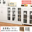 【完成品でお届け】キッチン収納〔食器棚・ロータイプ〕（ホワイト）食器棚&nbsp;ロータイプ&nbsp;約&nbsp;幅90cm&nbsp;キッチン収納&nbsp;木製&nbsp;カップボード&nbsp;収納&nbsp;キッチン&nbsp;カウンター&nbsp;ラック&nbsp;ガラス扉&nbsp;棚&nbsp;スリム&nbsp;KKANCBJ01100-0-WH