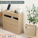 【完成品＋設置付き】ルーター収納ボックス〔高さ45cm〕（オーク）ケーブルボックス&nbsp;スリム&nbsp;小サイズ&nbsp;ケーブル収納&nbsp;ボックス&nbsp;コードケース&nbsp;タップボックス&nbsp;タップ収納&nbsp;ルーター隠し&nbsp;大型&nbsp;ルーター収納&nbsp;LKONET300255-0-OAK