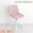 【完成品＋設置付き】キャスター付きデスクチェア（モーヴピンク）デスクチェア&nbsp;おしゃれ&nbsp;ベロア&nbsp;チェア&nbsp;回転&nbsp;椅子&nbsp;昇降式&nbsp;ボタン締め&nbsp;キャスター付き&nbsp;パソコンチェア&nbsp;オフィスチェア&nbsp;コンパクト&nbsp;昇降&nbsp;CKONHR100236-0-PI