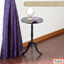 【完成品でお届け】クラシックサイドテーブル（ブラック）サイドテーブル&nbsp;コーヒーテーブル&nbsp;丸&nbsp;木製&nbsp;サブテーブル&nbsp;ベッド&nbsp;サイド&nbsp;テーブル&nbsp;ソファテーブル&nbsp;ミニテーブル&nbsp;円形&nbsp;ラウンド&nbsp;机&nbsp;寝室&nbsp;TKANBL500327-0-BK