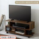 【完成品＋設置付き】[&nbsp;幅80cm&nbsp;]&nbsp;キャスター付きテレビ台（ウォールナット）テレビ台&nbsp;ローボード&nbsp;移動式&nbsp;30インチ&nbsp;80cm&nbsp;幅&nbsp;薄型&nbsp;テレビボード&nbsp;北欧&nbsp;テレビラック&nbsp;tv台&nbsp;オープンラック&nbsp;TKONVB018123-0-WAL