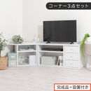 【完成品＋設置付き】コーナーテレビ台3点セット（ホワイトウッド）コーナー&nbsp;テレビ台&nbsp;シェルフ&nbsp;棚&nbsp;テレビボード&nbsp;角置き&nbsp;三角&nbsp;tv台&nbsp;ロータイプ&nbsp;おしゃれ&nbsp;角&nbsp;32インチ&nbsp;32型&nbsp;収納&nbsp;多い&nbsp;引き出し&nbsp;TKONVBHM0330-0-WWO