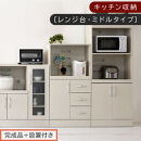 【完成品＋設置付き】キッチン収納〔レンジ台・ミドルタイプ〕（ホワイト）レンジ台&nbsp;幅60&nbsp;レンジラック&nbsp;木製&nbsp;レンジボード&nbsp;食器棚&nbsp;ラック&nbsp;コンセント付き&nbsp;約&nbsp;奥行45&nbsp;高さ120&nbsp;cm&nbsp;キッチンラック&nbsp;KKONCBJ01130-0-WH