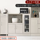 【完成品＋設置付き】キッチン収納〔レンジ台・ロータイプ〕（ホワイト）レンジ台&nbsp;ナチュラル&nbsp;幅90&nbsp;スライドテーブル付き&nbsp;スリム&nbsp;食器棚&nbsp;木製&nbsp;レンジ&nbsp;収納&nbsp;炊飯器ラック&nbsp;キッチン収納&nbsp;キッチン家電&nbsp;KKONCBJ01110-0-WH
