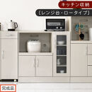 【完成品でお届け】キッチン収納〔レンジ台・ロータイプ〕（ホワイト）レンジ台&nbsp;ナチュラル&nbsp;幅90&nbsp;スライドテーブル付き&nbsp;スリム&nbsp;食器棚&nbsp;木製&nbsp;レンジ&nbsp;収納&nbsp;炊飯器ラック&nbsp;キッチン収納&nbsp;キッチン家電&nbsp;KKANCBJ01110-0-WH