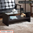 【完成品＋設置付き】コーヒーテーブル（ブラウン）テーブル&nbsp;ローテーブル&nbsp;収納付き&nbsp;センターテーブル&nbsp;ガラス&nbsp;コーヒーテーブル&nbsp;木製&nbsp;リビングテーブル&nbsp;収納&nbsp;90cm&nbsp;棚&nbsp;長方形&nbsp;ソファーテーブル&nbsp;TKONBLUA0170-0-BR