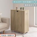 【完成品＋設置付き】キャスター付き収納ラック〔取手右タイプ〕（オーク）サイドワゴン&nbsp;キャスター付き&nbsp;ファイルワゴン&nbsp;3段&nbsp;ラック&nbsp;スリム&nbsp;オタ活&nbsp;推し活&nbsp;収納ラック&nbsp;収納ボックス&nbsp;本棚&nbsp;薄型&nbsp;扉付き&nbsp;AKONBR920125-R-OAK