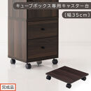 【完成品でお届け】キューブボックス専用キャスター台〔幅35cm〕（ウォールナット）キューブボックス&nbsp;キャスター&nbsp;台&nbsp;後付け&nbsp;台車&nbsp;キャスター付き&nbsp;約&nbsp;幅35cm&nbsp;ホームキャリー&nbsp;平台車&nbsp;ストッパー付&nbsp;LKANET300265-0-WAL