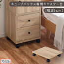 【完成品でお届け】キューブボックス専用キャスター台〔幅35cm〕（オーク）キューブボックス&nbsp;キャスター&nbsp;台&nbsp;後付け&nbsp;台車&nbsp;キャスター付き&nbsp;約&nbsp;幅35cm&nbsp;ホームキャリー&nbsp;平台車&nbsp;ストッパー付&nbsp;デスク下&nbsp;LKANET300265-0-OAK