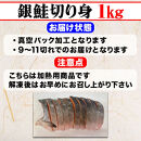 【市場食堂　花いち】銀鮭厚切り　切り身　１キロ【11100-1911】