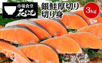 【市場食堂　花いち】銀鮭厚切り　切り身　3キロ【11100-1913】