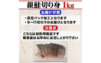 【市場食堂　花いち】銀鮭厚切り　切り身　4キロ　【11100-1914】