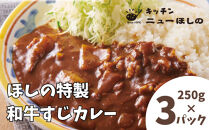 キッチンニューほしの&nbsp;&nbsp;ほしの特製和牛すじカレー(1人前)250g×3パック　