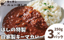 キッチンニューほしの&nbsp;&nbsp;自家製キーマカレー&nbsp;250g×3パック　