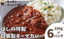 キッチンニューほしの&nbsp;&nbsp;自家製キーマカレー&nbsp;250g×6パック　