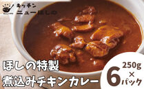 キッチンニューほしの&nbsp;&nbsp;煮込みチキンカレー&nbsp;250g×6パック　
