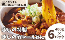 キッチンニューほしの&nbsp;&nbsp;ほしのカレーうどん&nbsp;(国産豚バラ肉入り)400g×6パック　