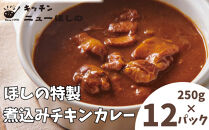 キッチンニューほしの&nbsp;&nbsp;煮込みチキンカレー&nbsp;250g×12パック　