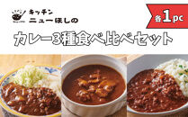 キッチンニューほしの&nbsp;&nbsp;カレー3種食べ比べセット【3種×各1パック】　