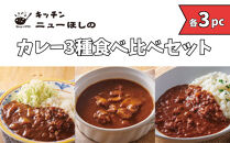 キッチンニューほしの&nbsp;&nbsp;カレー3種食べ比べセット【3種×各3パック】