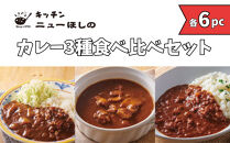 キッチンニューほしの&nbsp;&nbsp;カレー3種食べ比べセット【3種×各6パック】