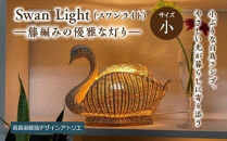 【ハンドメイド】Swan&nbsp;Light（スワンライト）＜小＞―籐編みの優雅な灯り―【11100-2100】
