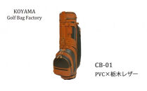 FA004VPへ移行【小山ゴルフバック製作所】キャディバッグ&nbsp;CB-01&nbsp;＜PVC×栃木レザー＞【11100-0970】