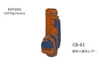 【小山ゴルフバック製作所】キャディバッグ&nbsp;CB-01&nbsp;＜帆布×栃木レザー＞【11100-0972】