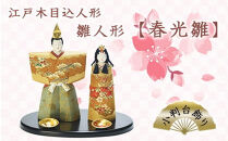 江戸木目込人形　雛人形【春光雛】小判台飾り　