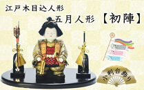 江戸木目込人形　五月人形【初陣】小判台飾り　