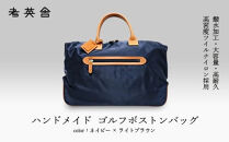 ハンドメイド　ゴルフボストンバッグ　＜&nbsp;ネイビー×ライトブラウン&nbsp;＞　