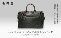 ハンドメイド　ゴルフボストンバッグ　＜&nbsp;グリーン×ブラウン&nbsp;＞　