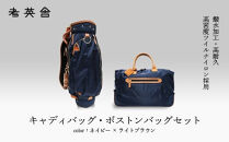 ハンドメイド　キャディバッグ・ボストンバッグ　セット　＜ネイビー×ライトブラウン＞　