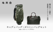 ハンドメイド　キャディバッグ・ボストンバッグ　セット　＜グリーン×ブラウン＞　