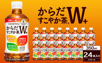 からだすこやか茶W+350ml×24本　【11100-0966】トクホ&nbsp;特定保健用食品&nbsp;無糖&nbsp;食物繊維&nbsp;ほうじ茶&nbsp;烏龍茶&nbsp;紅茶&nbsp;ブレンド茶&nbsp;脂肪の吸収を抑制&nbsp;糖の吸収をおだやかに&nbsp;水分補給&nbsp;常備&nbsp;保存&nbsp;買い置き&nbsp;備蓄&nbsp;防災&nbsp;人気&nbsp;おすすめ