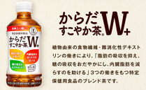 からだすこやか茶W+350ml×24本×2ケース　【11100-0967】トクホ&nbsp;特定保健用食品&nbsp;無糖&nbsp;食物繊維&nbsp;ほうじ茶&nbsp;烏龍茶&nbsp;紅茶&nbsp;ブレンド茶&nbsp;脂肪の吸収を抑制&nbsp;糖の吸収をおだやかに&nbsp;水分補給&nbsp;常備&nbsp;保存&nbsp;買い置き&nbsp;備蓄&nbsp;防災&nbsp;人気&nbsp;おすすめ