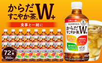 からだすこやか茶W+350ml×24本×3ケース　【11100-0968】トクホ&nbsp;特定保健用食品&nbsp;無糖&nbsp;食物繊維&nbsp;ほうじ茶&nbsp;烏龍茶&nbsp;紅茶&nbsp;ブレンド茶&nbsp;脂肪の吸収を抑制&nbsp;糖の吸収をおだやかに&nbsp;水分補給&nbsp;常備&nbsp;保存&nbsp;買い置き&nbsp;備蓄&nbsp;防災&nbsp;熱中症&nbsp;人気&nbsp;おすすめ