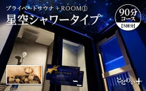 ととのい+（1名）ROOM１&nbsp;星空シャワータイプ&nbsp;90分コース　5回分　