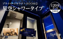 ととのい+（1名）ROOM１&nbsp;星空シャワータイプ&nbsp;120分コース　8回分　