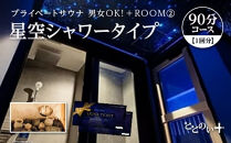 ととのい+（2名）男女OK！ROOM２&nbsp;星空シャワータイプ&nbsp;90分コース　1回分　